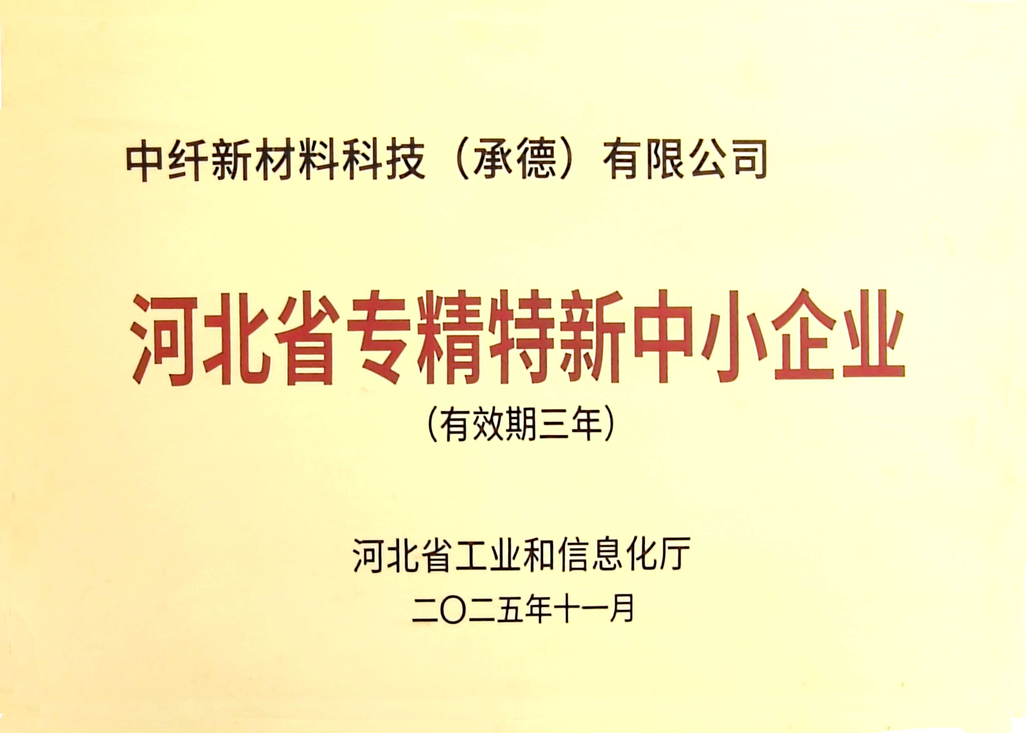 河北省专精特新中小企业